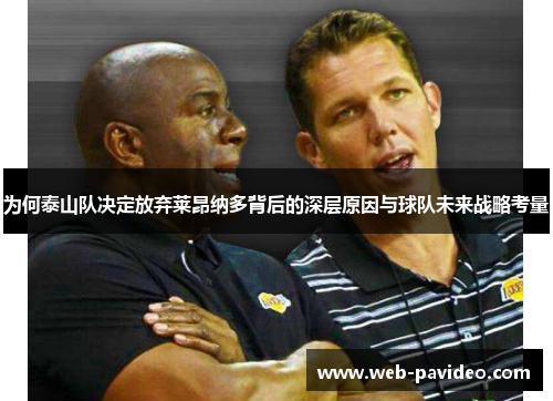 为何泰山队决定放弃莱昂纳多背后的深层原因与球队未来战略考量 为何泰山队决定放弃莱昂纳多背后的深层原因与球队未来战略考量