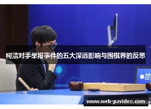 柯洁对手举报事件的五大深远影响与围棋界的反思 柯洁对手举报事件的五大深远影响与围棋界的反思