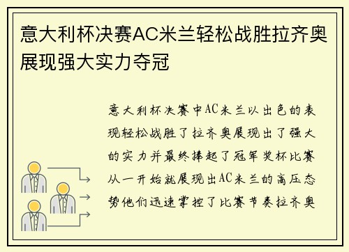 意大利杯决赛AC米兰轻松战胜拉齐奥展现强大实力夺冠 意大利杯决赛AC米兰轻松战胜拉齐奥展现强大实力夺冠