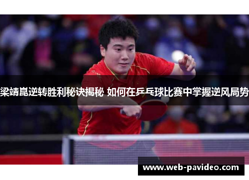 梁靖崑逆转胜利秘诀揭秘 如何在乒乓球比赛中掌握逆风局势 梁靖崑逆转胜利秘诀揭秘 如何在乒乓球比赛中掌握逆风局势
