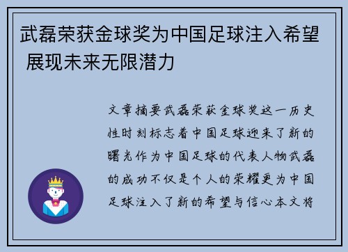 武磊荣获金球奖为中国足球注入希望 展现未来无限潜力 武磊荣获金球奖为中国足球注入希望 展现未来无限潜力