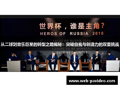 从二球到音乐巨星的转型之路揭秘:突破自我与创造力的双重挑战 从二球到音乐巨星的转型之路揭秘:突破自我与创造力的双重挑战