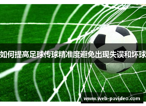 如何提高足球传球精准度避免出现失误和坏球