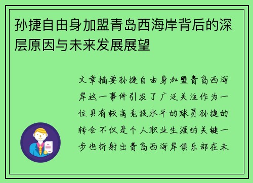 孙捷自由身加盟青岛西海岸背后的深层原因与未来发展展望