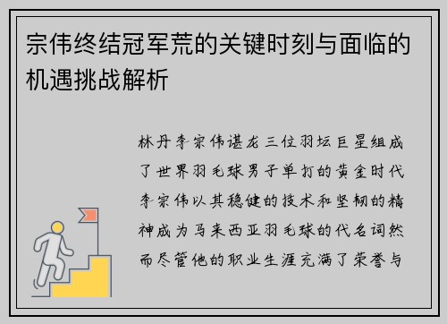 宗伟终结冠军荒的关键时刻与面临的机遇挑战解析 宗伟终结冠军荒的关键时刻与面临的机遇挑战解析