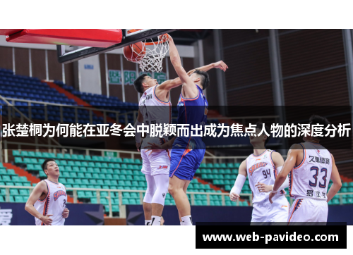 张楚桐为何能在亚冬会中脱颖而出成为焦点人物的深度分析 张楚桐为何能在亚冬会中脱颖而出成为焦点人物的深度分析