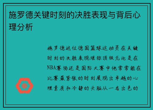 施罗德关键时刻的决胜表现与背后心理分析 施罗德关键时刻的决胜表现与背后心理分析
