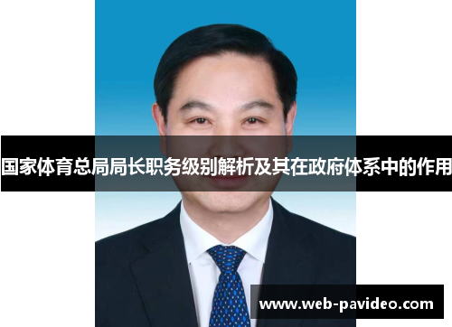 国家体育总局局长职务级别解析及其在政府体系中的作用 国家体育总局局长职务级别解析及其在政府体系中的作用