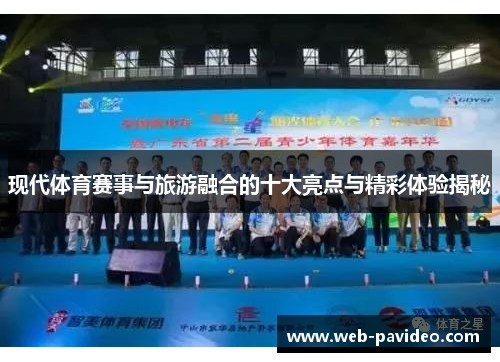 现代体育赛事与旅游融合的十大亮点与精彩体验揭秘 现代体育赛事与旅游融合的十大亮点与精彩体验揭秘