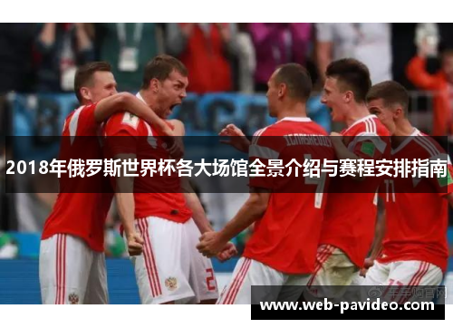 2018年俄罗斯世界杯各大场馆全景介绍与赛程安排指南 2018年俄罗斯世界杯各大场馆全景介绍与赛程安排指南