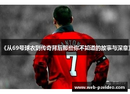 《从69号球衣到传奇背后那些你不知道的故事与深意》 《从69号球衣到传奇背后那些你不知道的故事与深意》