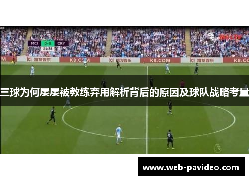 三球为何屡屡被教练弃用解析背后的原因及球队战略考量 三球为何屡屡被教练弃用解析背后的原因及球队战略考量
