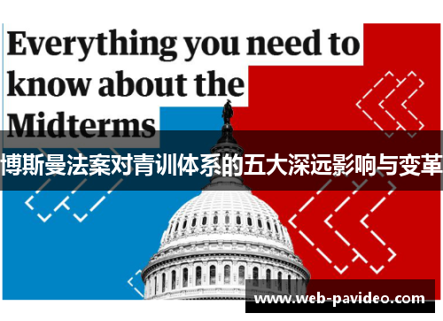 博斯曼法案对青训体系的五大深远影响与变革 博斯曼法案对青训体系的五大深远影响与变革