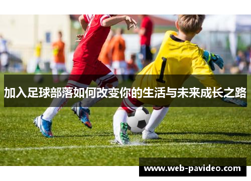 加入足球部落如何改变你的生活与未来成长之路 加入足球部落如何改变你的生活与未来成长之路