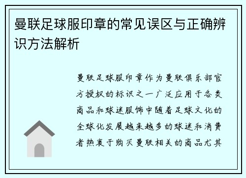 曼联足球服印章的常见误区与正确辨识方法解析