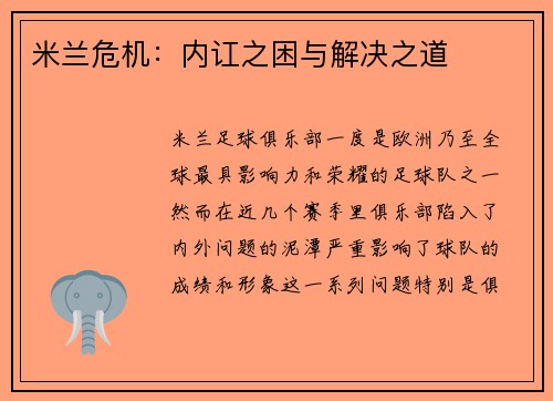 米兰危机:内讧之困与解决之道 米兰危机:内讧之困与解决之道