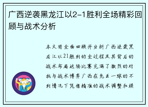 广西逆袭黑龙江以2-1胜利全场精彩回顾与战术分析