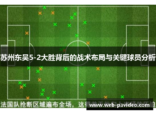 苏州东吴5-2大胜背后的战术布局与关键球员分析 苏州东吴5-2大胜背后的战术布局与关键球员分析