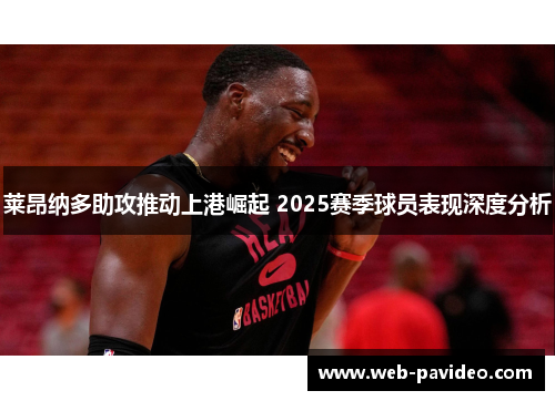 莱昂纳多助攻推动上港崛起 2025赛季球员表现深度分析 莱昂纳多助攻推动上港崛起 2025赛季球员表现深度分析