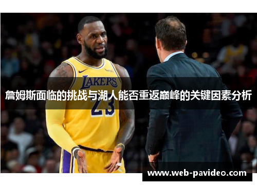 詹姆斯面临的挑战与湖人能否重返巅峰的关键因素分析 詹姆斯面临的挑战与湖人能否重返巅峰的关键因素分析