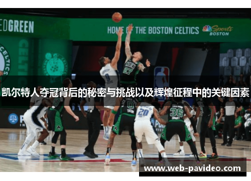 凯尔特人夺冠背后的秘密与挑战以及辉煌征程中的关键因素 凯尔特人夺冠背后的秘密与挑战以及辉煌征程中的关键因素