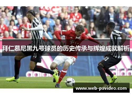 拜仁慕尼黑九号球员的历史传承与辉煌成就解析 拜仁慕尼黑九号球员的历史传承与辉煌成就解析