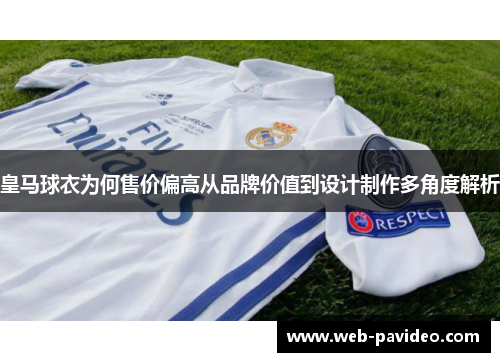 皇马球衣为何售价偏高从品牌价值到设计制作多角度解析 皇马球衣为何售价偏高从品牌价值到设计制作多角度解析