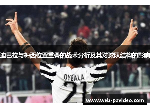 迪巴拉与梅西位置重叠的战术分析及其对球队结构的影响 迪巴拉与梅西位置重叠的战术分析及其对球队结构的影响