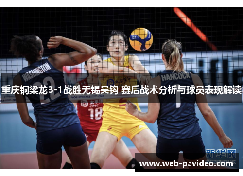 重庆铜梁龙3-1战胜无锡吴钩 赛后战术分析与球员表现解读 重庆铜梁龙3-1战胜无锡吴钩 赛后战术分析与球员表现解读