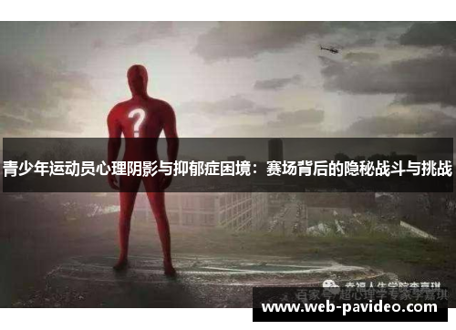 青少年运动员心理阴影与抑郁症困境:赛场背后的隐秘战斗与挑战 青少年运动员心理阴影与抑郁症困境:赛场背后的隐秘战斗与挑战