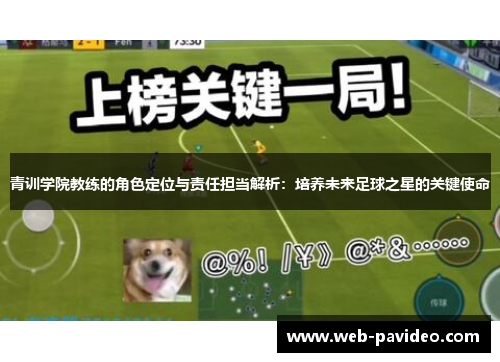 青训学院教练的角色定位与责任担当解析:培养未来足球之星的关键使命 青训学院教练的角色定位与责任担当解析:培养未来足球之星的关键使命