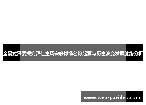全景式深度探究拜仁主场安联球场名称起源与历史演变发展脉络分析 全景式深度探究拜仁主场安联球场名称起源与历史演变发展脉络分析