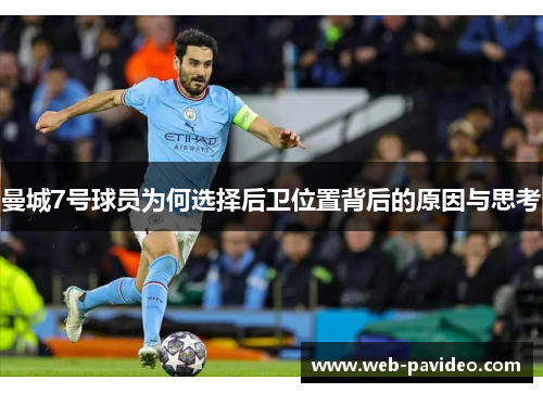 曼城7号球员为何选择后卫位置背后的原因与思考 曼城7号球员为何选择后卫位置背后的原因与思考