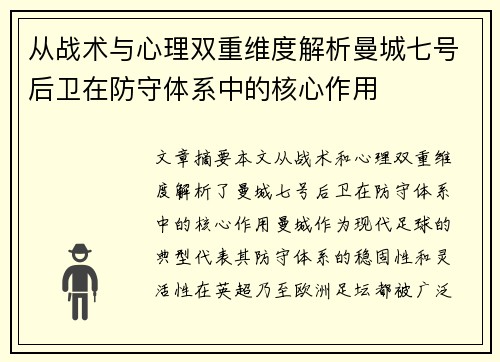 从战术与心理双重维度解析曼城七号后卫在防守体系中的核心作用 从战术与心理双重维度解析曼城七号后卫在防守体系中的核心作用