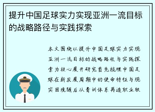 提升中国足球实力实现亚洲一流目标的战略路径与实践探索