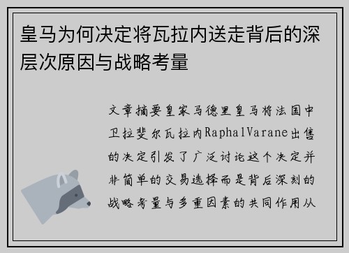 皇马为何决定将瓦拉内送走背后的深层次原因与战略考量