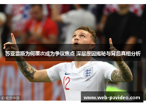 苏亚雷斯为何屡次成为争议焦点 深层原因揭秘与背后真相分析 苏亚雷斯为何屡次成为争议焦点 深层原因揭秘与背后真相分析