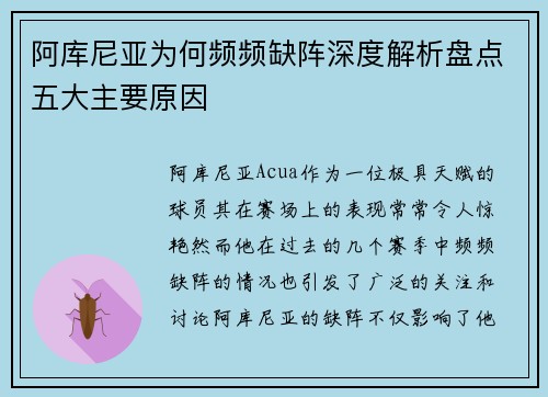 阿库尼亚为何频频缺阵深度解析盘点五大主要原因 阿库尼亚为何频频缺阵深度解析盘点五大主要原因