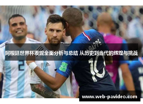 阿根廷世界杯表现全面分析与总结 从历史到当代的辉煌与挑战 阿根廷世界杯表现全面分析与总结 从历史到当代的辉煌与挑战
