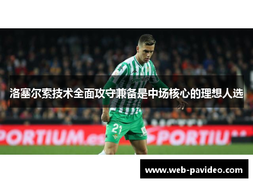 洛塞尔索技术全面攻守兼备是中场核心的理想人选