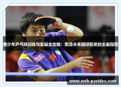 青少年乒乓球训练与发展全攻略：塑造未来国球新星的全面指南