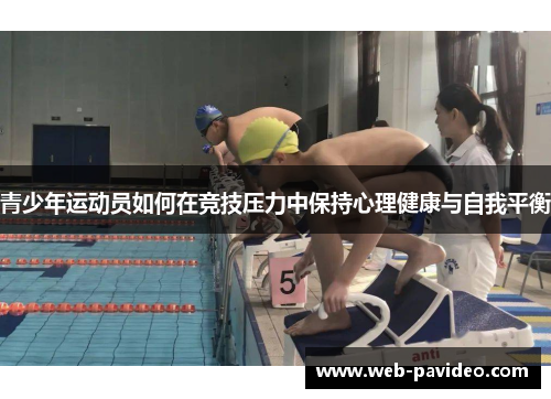 青少年运动员如何在竞技压力中保持心理健康与自我平衡