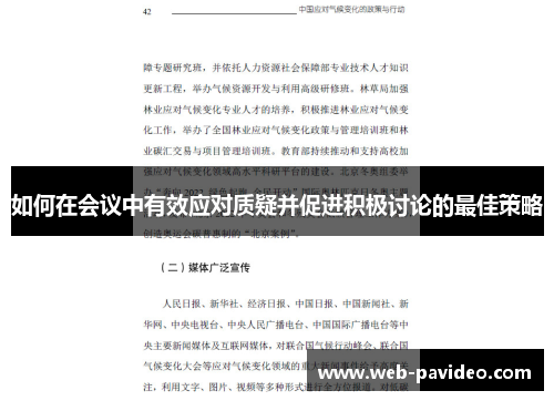 如何在会议中有效应对质疑并促进积极讨论的最佳策略 如何在会议中有效应对质疑并促进积极讨论的最佳策略