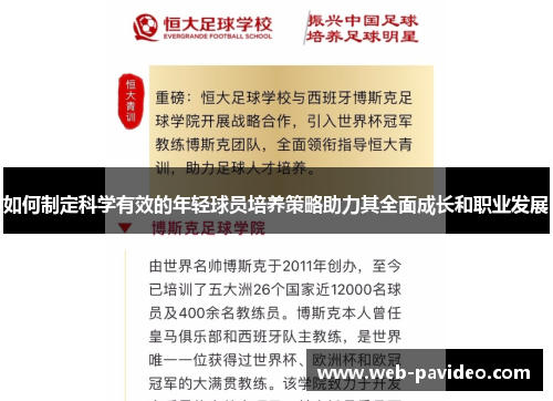 如何制定科学有效的年轻球员培养策略助力其全面成长和职业发展 如何制定科学有效的年轻球员培养策略助力其全面成长和职业发展