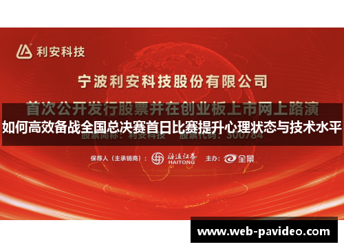 如何高效备战全国总决赛首日比赛提升心理状态与技术水平 如何高效备战全国总决赛首日比赛提升心理状态与技术水平
