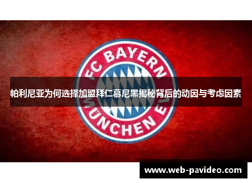 帕利尼亚为何选择加盟拜仁慕尼黑揭秘背后的动因与考虑因素 帕利尼亚为何选择加盟拜仁慕尼黑揭秘背后的动因与考虑因素