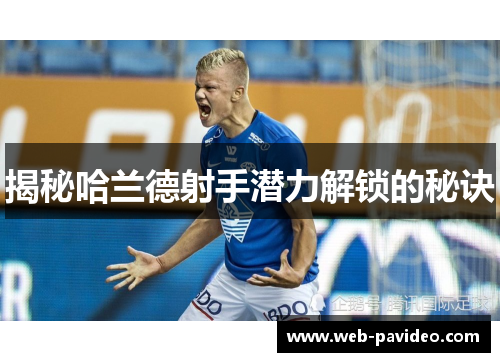 揭秘哈兰德射手潜力解锁的秘诀