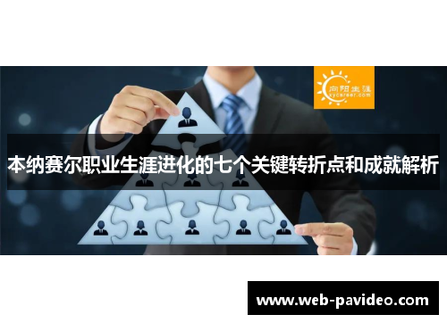 本纳赛尔职业生涯进化的七个关键转折点和成就解析