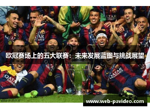 欧冠赛场上的五大联赛：未来发展蓝图与挑战展望
