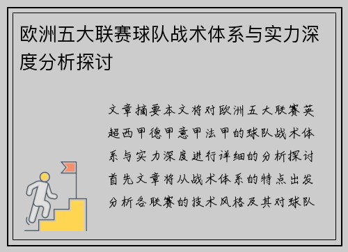 欧洲五大联赛球队战术体系与实力深度分析探讨